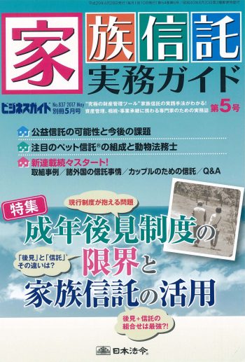 家族信託実務ガイド」第5号に掲載されました | 大阪家族信託サポート