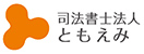 司法書士事務所ともえみ