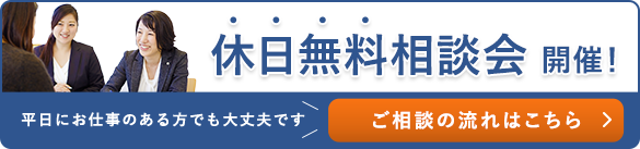 休日無料相談会