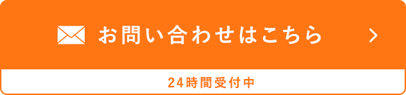 お問い合わせはこちら 24時間受付中