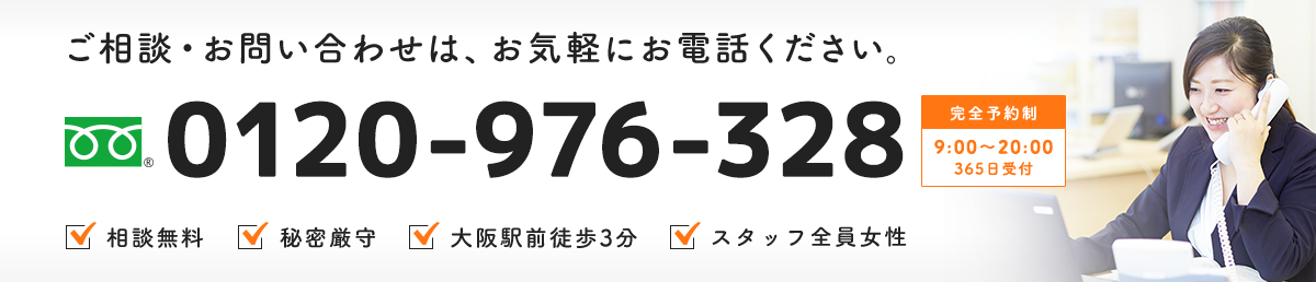 相続・遺言・家族信託についてのご相談・お問い合わせは、お気軽にお電話ください。 00120-976-328 365日受付 相談無料 秘密厳守 大阪駅前徒歩3分 スタッフ全員女性