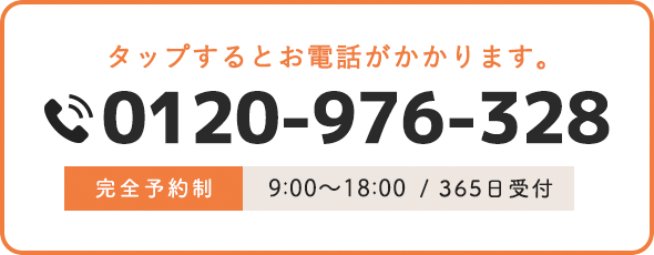 タップするとお電話がかかります。 0120-976-328