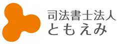 司法書士事務所 ともえみ