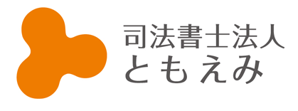 司法書士事務所 ともえみ