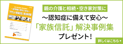 「家族信託」解決事例集プレゼント