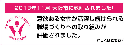 女性活動リーディングカンパニーに認証されました。