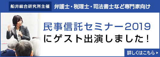 民事信託セミナー