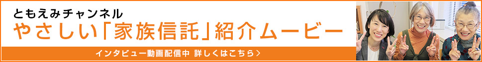 やさしい「家族信託」紹介ムービー