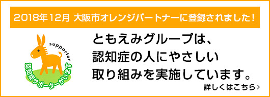 大阪市オレンジパートナーに登録　されました。