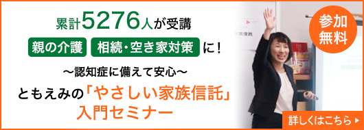 ともえみの「やさしい家族信託」入門セミナー