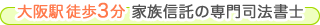 大阪駅徒歩3分 家族信託の専門司法書士