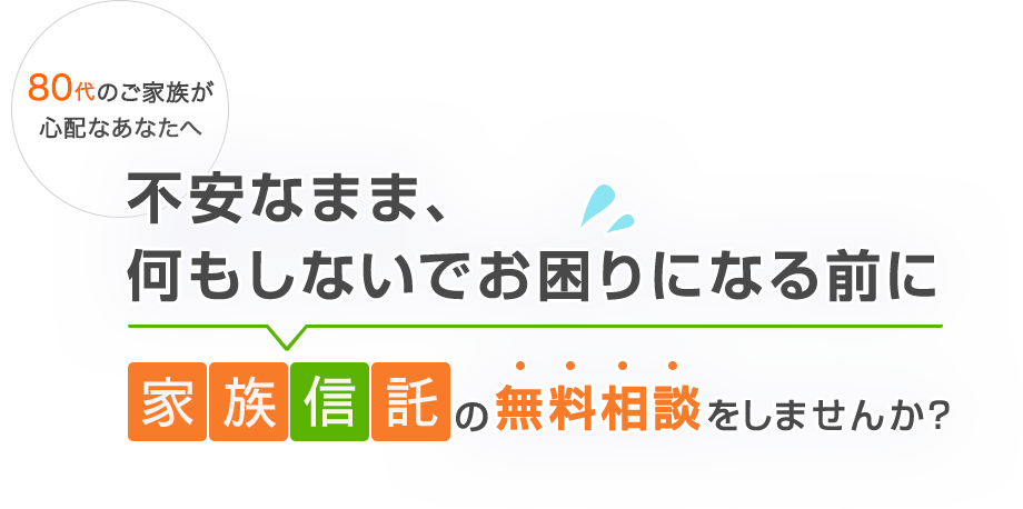 家族信託の無料相談をしませんか?