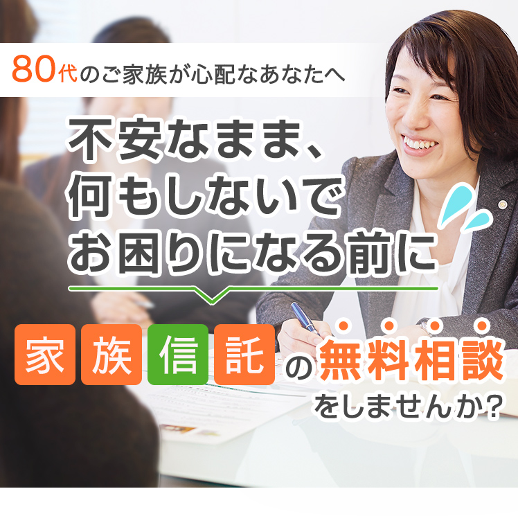 家族信託の無料相談をしませんか?