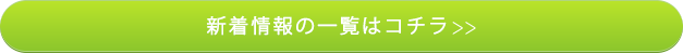 新着情報の一覧はコチラ