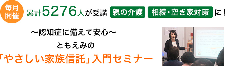 ともえみの「やさしい家族信託」入門セミナー