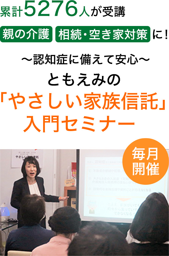 ともえみの「やさしい家族信託」入門セミナー