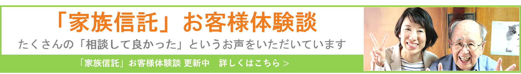 「家族信託」お客様体験談バナー