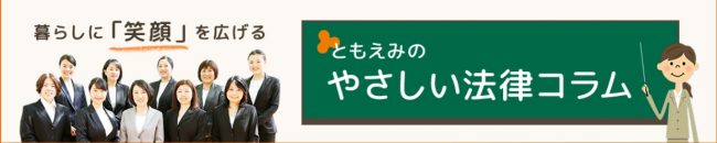 ともえみのやさしい法律コラム