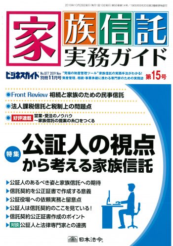 家族信託実務ガイド」第5号に掲載されました | 大阪家族信託サポート