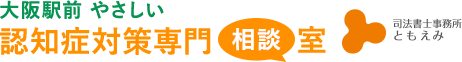 大阪駅前 やさしい認知症対策専門相談室