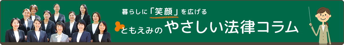 ともえみのやさしい法律コラム