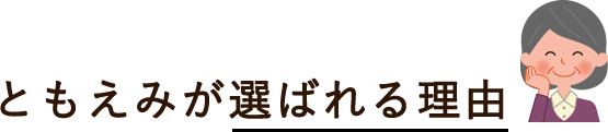 ともえみが選ばれる理由