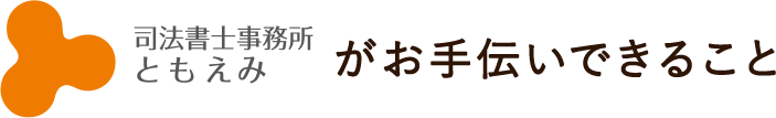 司法書士事務所ともえみがお手伝いできること