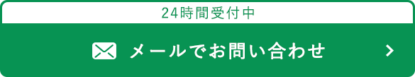 メールでお問い合わせ