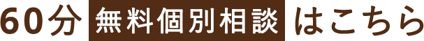 60分無料個別相談はこちら