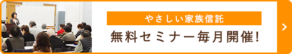 やさしい家族信託　無料セミナー毎月開催