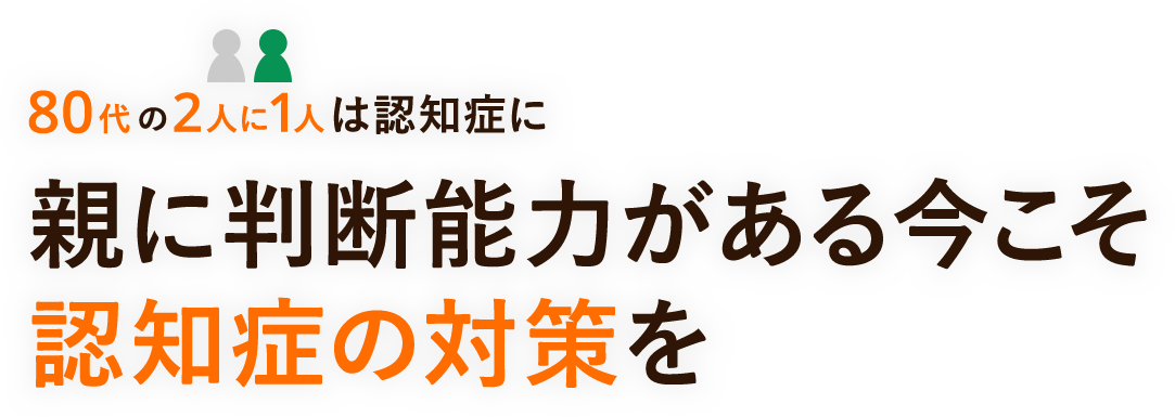 親に判断能力がある今こそ認知症の対策を