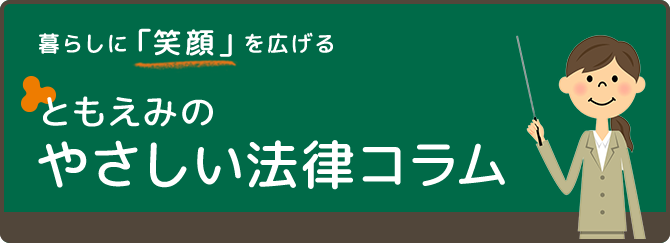 ともえみのやさしい法律コラム