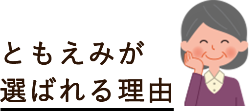 ともえみが選ばれる理由