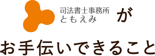 司法書士事務所ともえみがお手伝いできること