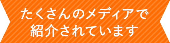 たくさんのメディアで紹介されています