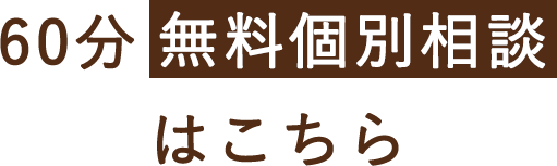 60分無料個別相談はこちら