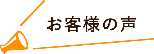 お客様の声