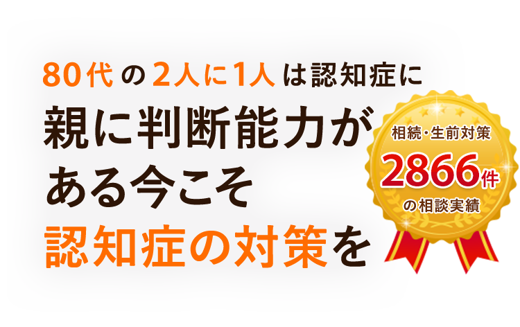 親に判断能力がある今こそ認知症の対策を