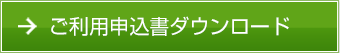 ご利用申込書ダウンロード