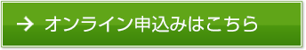 オンライン申し込み