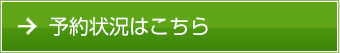 予約状況はこちら