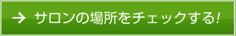 サロンの場所をチェックする!