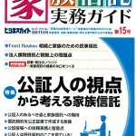 「家族信託実務ガイド１５号」に、 ともえみ代表山口と公証人対談記事が掲載されました！