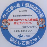 【お知らせ】コロナ対策を徹底して、通常どおり営業しております。