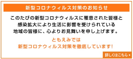 新型コロナ対策のお知らせ