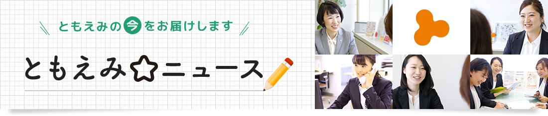 司法書士事務所ともえみ | ともえみ☆ニュース