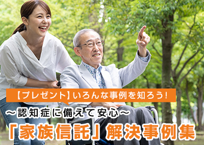 ～認知症に備えて安心～「家族信託」解決事例集