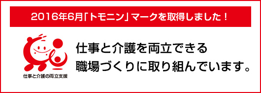 「トモニン」マークを取得しました！