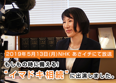 介護と相続～もしもの時に備える! “イマドキ相続”に出演しました。