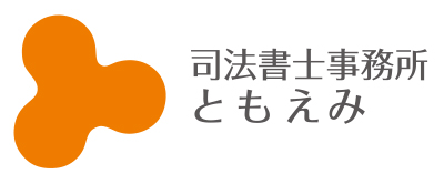 司法書士事務所ともえみ